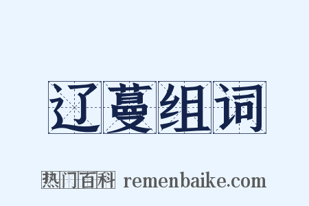 辽蔓组词是什么意思的图片